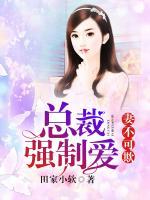 妻不可欺：總裁強(qiáng)制愛(ài)