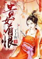 貴女有恨