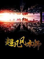 超凡風(fēng)水師