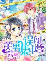 誤闖美男集中營