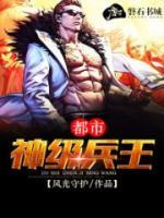 都市神級兵王