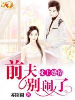 枕上婚情之前夫別鬧了