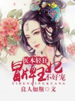 醫(yī)本輕狂：冒牌王妃不好寵