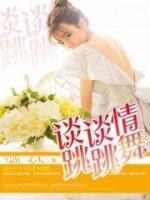 談談情跳跳舞
