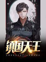 鎮(zhèn)國天王