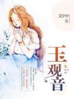 玉觀音
