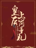皇后上崗手札