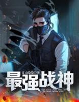 最強戰(zhàn)神