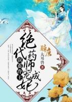 誤惹冷王：絕代藥師寵成妃