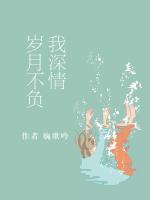 歲月不負(fù)我深情