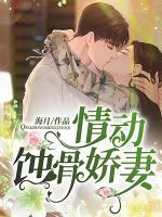 情動(dòng)蝕骨嬌妻