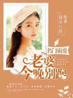 名門霸愛：老婆，今晚別跑！