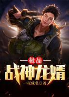 極品戰(zhàn)神龍婿
