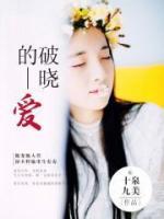 破曉的愛
