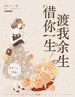 借你一生，渡我余生