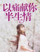 以痛獻(xiàn)你半生情