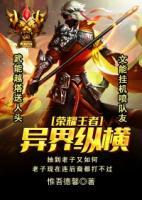 榮耀王者異界縱橫