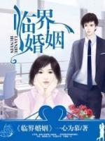 臨界婚姻