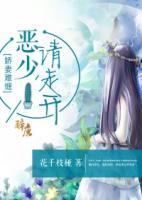 嬌妻難纏，惡少請走開