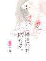 你的愛，恰逢花開