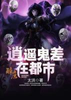 逍遙鬼差在都市