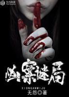 兇案謎局