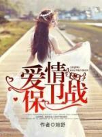 愛情保衛(wèi)戰(zhàn)