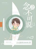 念念不可說(shuō)