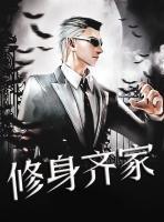 修身齊家