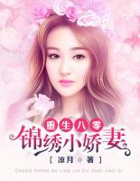 重生八零：錦繡小嬌妻