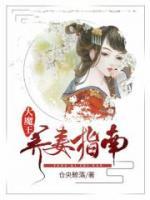 大魔王養(yǎng)妻指南