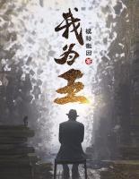 我為王