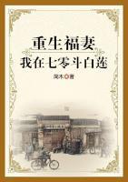 重生福妻：我在七零斗白蓮