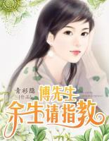 傅先生，余生請(qǐng)指教