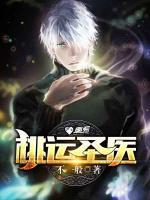 桃運圣醫(yī)