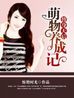 替身天后：萌物養(yǎng)成記