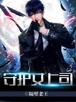 守護(hù)女上司
