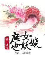邪王盛寵：庶女也妖嬈