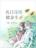 我以深情賭余生