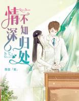 情深不知歸處