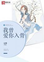 我曾愛(ài)你入骨