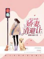 前夫來襲，嬌妻請避讓