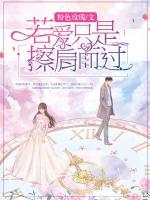 若愛只是擦肩而過