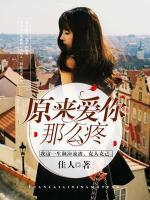 原來(lái)愛(ài)你那么疼