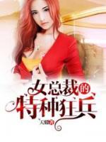 女總裁的特種狂兵