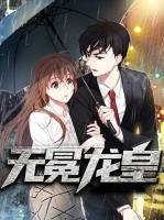 無冕龍皇