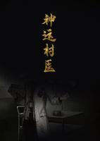 神運(yùn)村醫(yī)