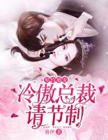 契約婚寵：冷傲總裁請節(jié)制