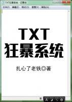 TXT狂暴系統(tǒng)