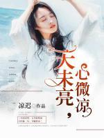 天未亮，心微涼